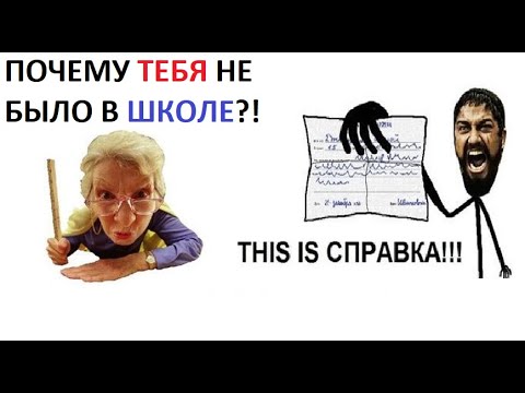 Видео: 50 мемов про школу. This is СПРАВКА!!!
