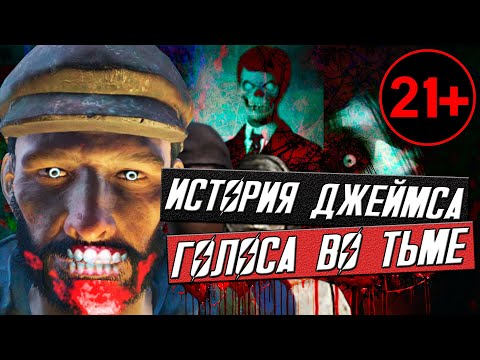 Видео: Fallout 4  ИСТОРИЯ ДЖЕЙМСА - ГОЛОСА ВО ТЬМЕ / ЧЕЛЛЕНДЖ