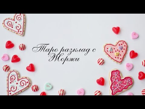 Видео: 💋Какво очакваш от мен в момента?💋