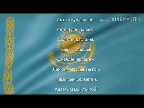 Видео: ГИМН КАЗАХСТАНА | |NATİONAL ANTHEM OF KAZAKHSTAN