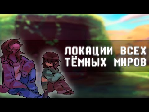 Видео: Где будут открыты новые темные фонтаны? Deltarune теория
