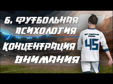 Видео: 06. Психология спорта. Футбол. Концентрация, внимание, сосредоточение.