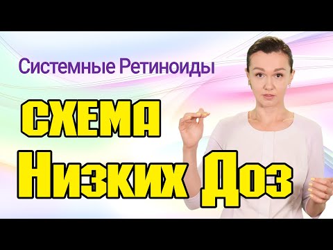 Видео: Схема низких доз при приеме системных ретиноидов