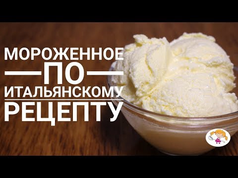 Видео: Итальянское мороженое из 3 ингредиентов - очень простой рецепт!|Icecream Italian recipe