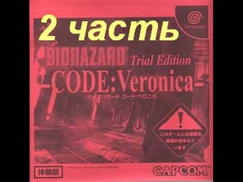 Видео: Dreamcast осмотр #5 - Biohazard Code Veronica Trial Edition (2 часть)