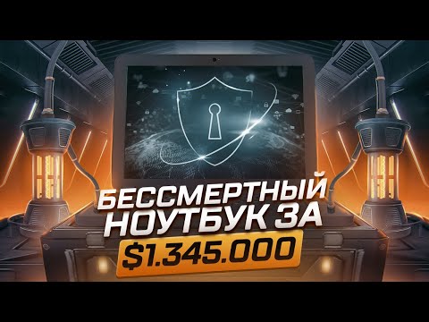 Видео: БЕССМЕРТНЫЙ НОУТБУК ЗА $1.345.000
