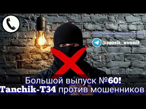Видео: Большой выпуск №60! Tanchik-T34 против мошенников 