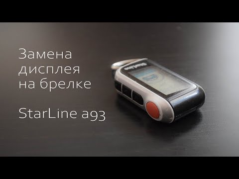 Видео: КАК ЗАМЕНИТЬ ДИСПЛЕЙ НА БРЕЛКЕ  STARLINE A93