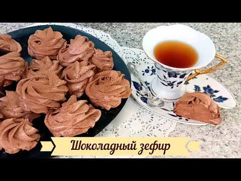 Видео: Можете ли вы приготовить идеальный шоколадный зефир за полчаса?