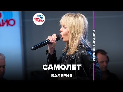 Видео: Валерия - Самолет (acoustic version) LIVE @ Авторадио