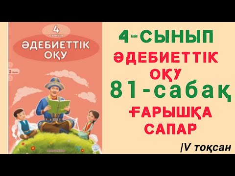 Видео: 4- сынып. Әдебиеттік оқу. 81- сабақ. Ғарышқа сапар. #4сынып #әдебиеттікоқу #81сабақ #Ғарышқасапар