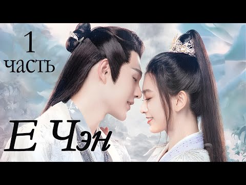 Видео: Е Чэн 1-4 серии (русская озвучка) дорама 夜城赋,  Ye Cheng