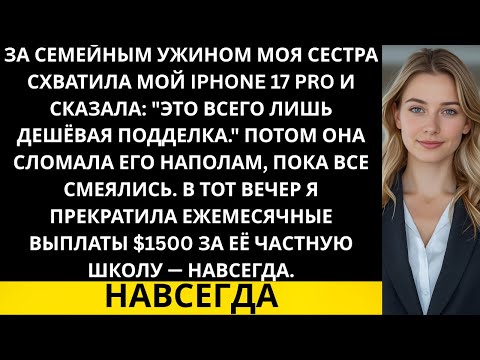 Видео: За семейным ужином моя сестра схватила мой iPhone 17 Pro и сказала Это всего лишь дешёвая подделка …
