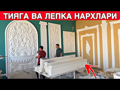 Видео: ТИЯГА ВА ЛЕПКА НАРХЛАРИ ИШЛАБ ЧИКАРИШ ЖОЙИДАН / УЗБ БОЙЛАБ ХИЗМАТ КОРСАТАМИЗ