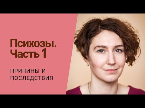 Видео: ПСИХОЗ | первые звоночки | психолог Людмила Айвазян