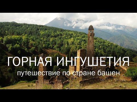 Видео: Горная Ингушетия. Путешествие по стране башен.