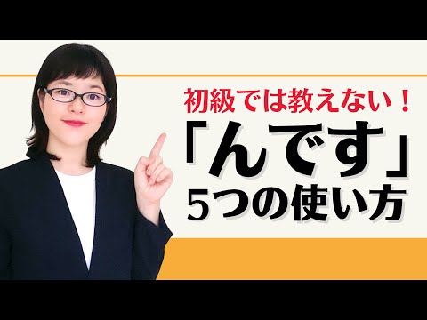Видео: [Разговор на японском] 5 способов использования «ндесу», которым не учат на занятиях для начинающих!