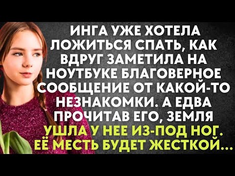 Видео: Инга хотела ложиться спать и заметила на ноутбуке благоверное сообщение от незнакомки  Едва проч