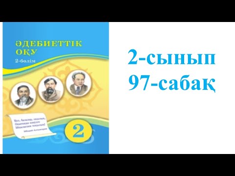 Видео: Әдебиеттік оқу 2-сынып 97-сабақ