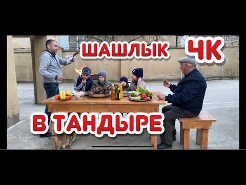 Видео: Шашлык в тандыре! Как приготовить шашлык в тандыре, вкусный рецепт