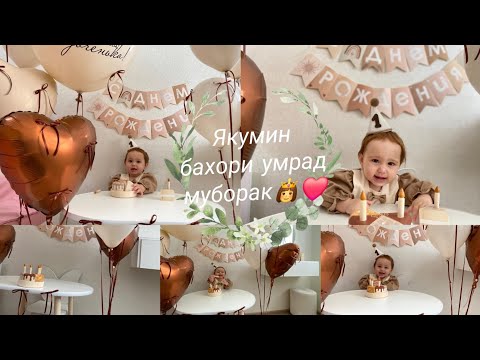 Видео: БАХОРИ АВВАЛИНИ УМРАД МУБОРАК ! АМИНАЧОНИ ШИРИН❤️