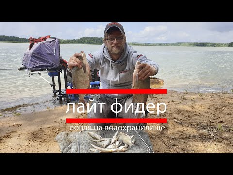 Видео: Ловля на водохранилище лайт-фидером.