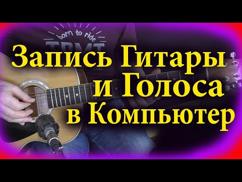 Видео: Как записать гитару и голос в компьютер