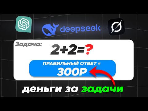 Видео: НЕЙРОСЕТИ решают задачи за ДЕНЬГИ - самый ЛЁГКИЙ способ заработка денег на нейросетях в 2025 году!