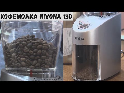 Видео: Кофемолка Nivona 130. Универсальная кофемолка для дома.