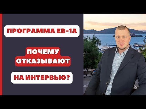 Видео: ВИЗА ТАЛАНТОВ США | ПОЧЕМУ ОТКАЗЫВАЮТ НА ИНТЕРВЬЮ?
