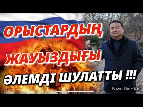 Видео: ОРЫСТАРДЫҢ ЖАУЫЗДЫҒЫ ӘЛЕМДІ ШУЛАТТЫ!!!/Серікжан Біләшұлы/ Serikzhan Bilash