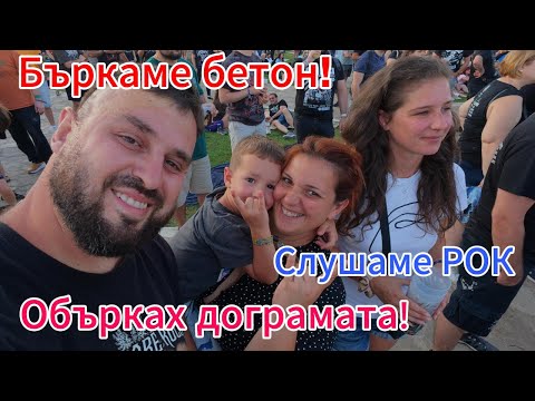 Видео: Живот на село: MANOWAR на мегдана?! А ние ляхме плоча и монтирахме прозорец!
