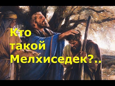 Видео: Кто такой Мелхиседек?..