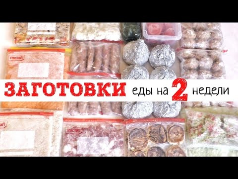 Видео: ЗАГОТОВКА ЕДЫ НА ДВЕ НЕДЕЛИ | ЗАМОРОЗКА ПОЛУФАБРИКАТОВ