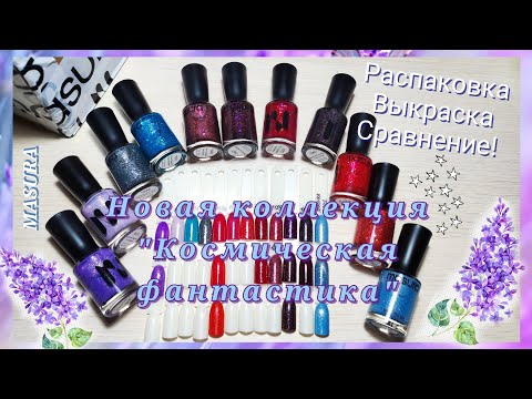 Видео: РАСПАКОВКА маникюрных покупок | Обычный лак Masura | Космическая фантастика | Новинки косметика