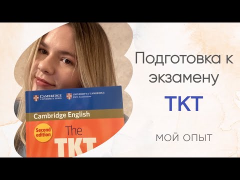 Видео: Как сдать ТКТ (Teaching Knowledge Test) на высший балл