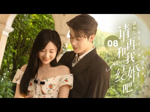 Видео: EP 08 КОНЕЦ: Мой жених генерального директора воскрес как мой дядя! [Marry Me Again]