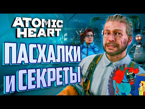 Видео: ПАСХАЛКИ и СЕКРЕТЫ Atomic Heart: DLC#3 | Что будет в Атомик Харт 2?