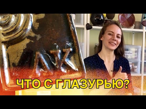 Видео: 🍯 5 ПРИЧИН: Почему Глазури дают другой цвет? / Волшебство керамики