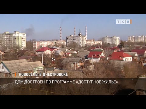 Видео: Новосёлы в Днестровске