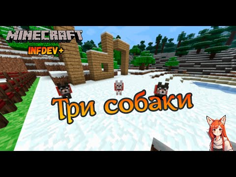 Видео: Одна лиса и три собаки | Minecraft Infdev Plus [5]