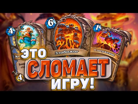 Видео: ЭТО СЛОМАЕТ ИГРУ! Миллион урона по столу и лицу! Что нас ждёт?! | Hearthstone - Раздор в Тропиках!