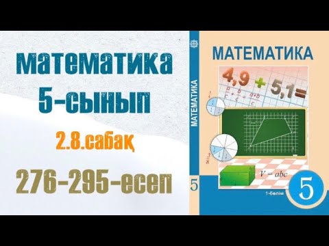 Видео: Математика 5-сынып 2.8 сабақ Ең үлкен ортақ бөлгіш 276-295-есептер