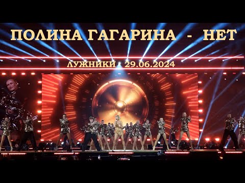 Видео: Полина Гагарина - 17 Нет (Лужники 29.06.2024)