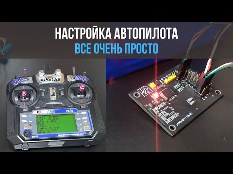 Видео: Настройка автопилота DAPA. Все просто (2021)