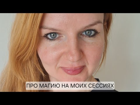 Видео: Про магию на моих сессиях