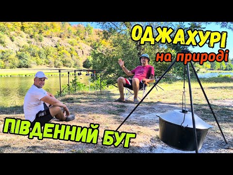 Видео: ОСІННЯ РИБОЛОВЛЯ З БАТЬКОМ НА РІЧЦІ ПІВДЕННИЙ БУГ / ГОТУЄМО ОДЖАХУРІ В КАЗАНІ НА ВОГНІ