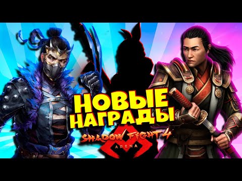 Видео: Вот Оно Везение Выбил кучу Наград в Shadow Fight 4 Arena Новый Сезон