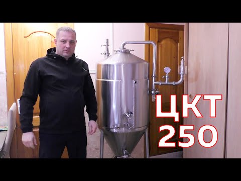 Видео: Обзор нового ЦКТ на 250 литров