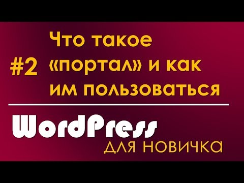 Видео: Что такое "портал" и как им пользоваться
